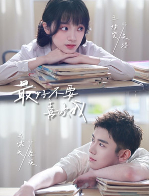 最好不要喜欢我（56集）每日短剧追不停