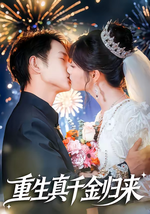 重生真千金归来（80集）最新短剧推荐