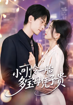 小可怜一胎多宝母凭子贵（60集）好看的短剧