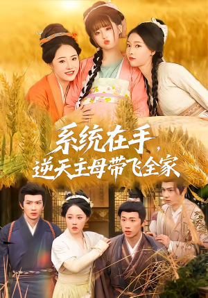 系统在手，逆天主母带飞全家（70集）短剧全集完整
