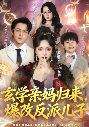 玄学亲妈归来，爆改反派儿子（70集）集免费看短剧