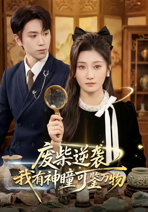 废柴逆袭：我有神瞳可鉴万物（60集）短剧在线观看