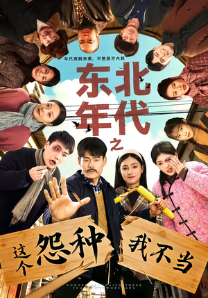 东北年代之这个冤种我不当（80集）无需充值尽情看