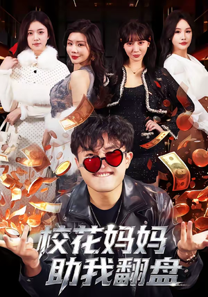 校花妈妈助我翻盘（80集）短剧有好货推荐