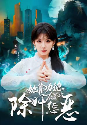 她靠功德在都市除奸惩恶（60集）分享热门短剧