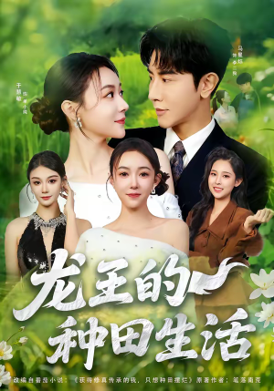 龙王的种田生活（82集）短剧全集抢先看