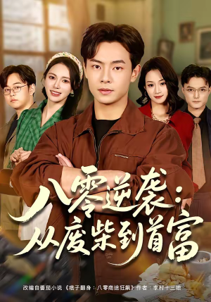 八零逆袭：从废柴到首富（77集）精彩短剧合集