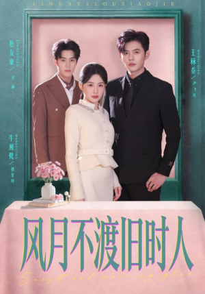 风月不渡旧时人（71集）精彩短剧抢先看