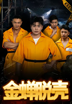 金蝉脱壳（83集）热门短剧推广