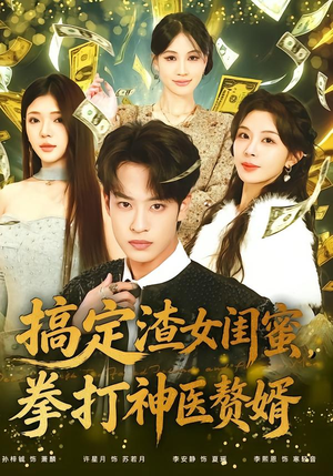 搞定渣女闺蜜拳打神医赘婿（80集）最热短剧推荐