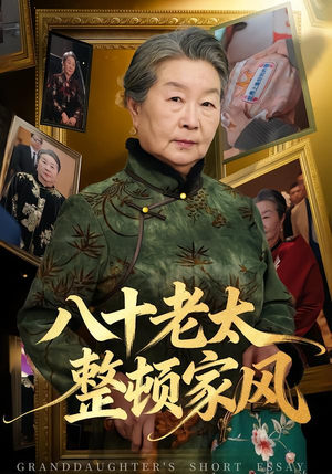八十老太整顿家风（81集）短剧精彩绝伦