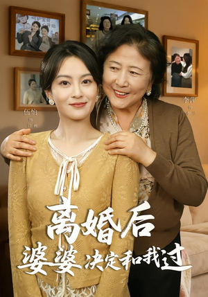离婚后婆婆决定和我过（62集）短剧抢先看全集
