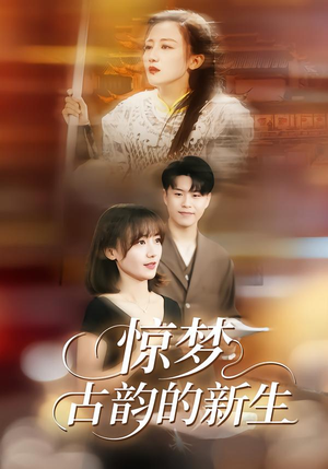 惊梦，古韵的新生（40集）高清画质免费看