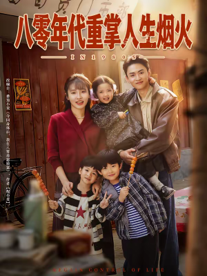 八零年代重掌人生烟火（80集）夸克网盘观看
