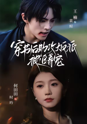 穿书后助攻大反派被追着宠（70集）免费短剧资源