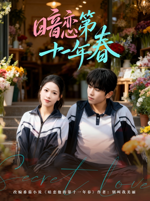 暗恋第十一年春（60集）全集免费观看