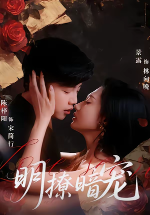 明撩暗宠（60集）免费短剧片段