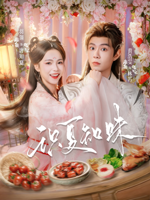 识夏知味（80集）爆款短剧追不停