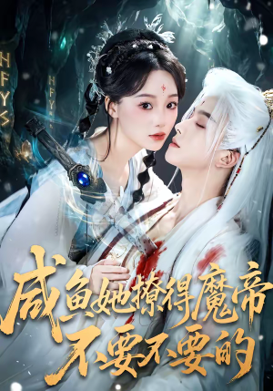 咸鱼她撩得魔帝不要不要的（60集）推荐你们也去看