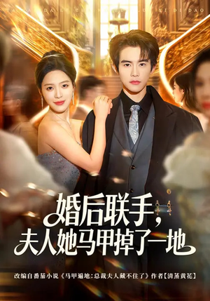 婚后联手，夫人她马甲掉了一地（81集）短剧热播推荐