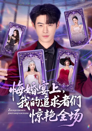悔婚宴上，我的追求者们惊艳全场（50集）火爆短剧来袭