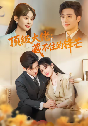 顶级大佬：藏不住的锋芒（80集）热门短剧抢先