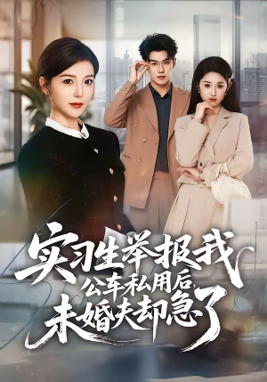 实习生举报我公车私用后，未婚夫却急了（70集）免费观看全集