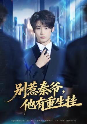 别惹秦爷他有重生挂（81集）百万短剧抢先看