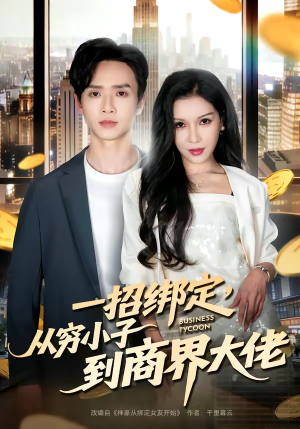 一招绑定，从穷小子到商界大佬（80集）热门了短剧