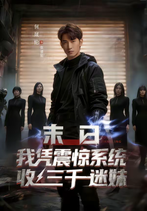末日我凭震惊系统收三千迷妹（80集）第三季