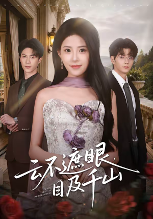 云不遮眼，目及千山（61集）免费短剧全集看