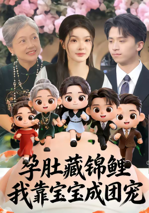 孕肚藏锦鲤，我靠宝宝成团宠（50集）无需充值尽情看