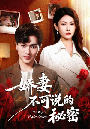 娇妻不可说的秘密（47集）短剧中追到爽