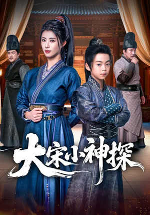 大宋小神探（74集）短剧上热门
