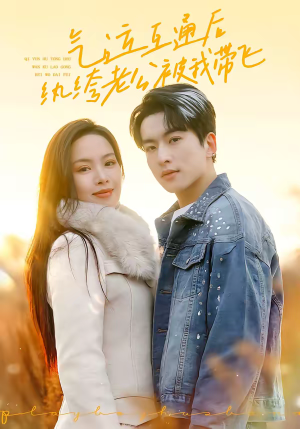 气运互通后纨绔老公被我带飞（100集）精彩短剧免费看