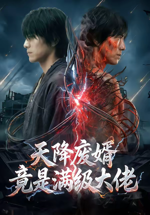 天降废婿竟是满级大佬（58集）热门了短剧