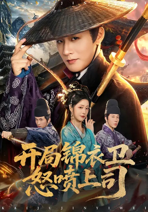 开局锦衣卫怒喷上司（83集）在哪里可以全集