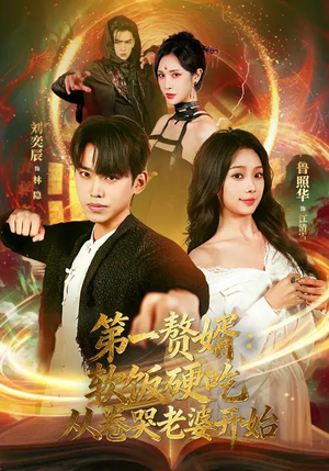 第一赘婿软饭硬吃从卷哭老婆开始（69集）热播短剧排行榜