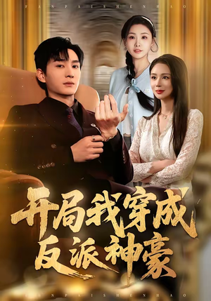 开局我穿成反派神豪（80集）热门火爆短剧