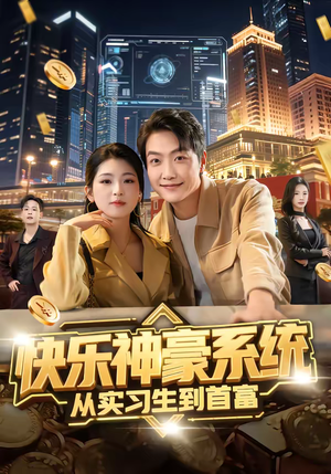 快乐神豪系统从实习生到首富（80集）短剧热门分享