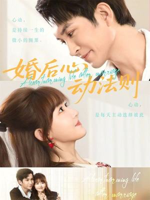 婚后心动法则（64集）短剧在线看