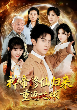 神帝修仙归来重返地球（70集）第一集