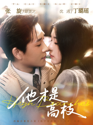 他才是高枝（77集）推荐你们也去看