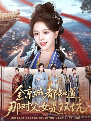 全京城都知道，那对父女是双坑（70集）剧好看短剧推荐