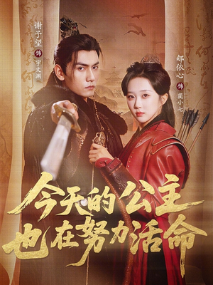 今天的公主也在努力活命（61集）热门短剧来袭