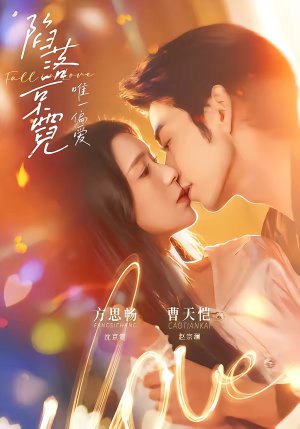 陷落京霓：唯一偏爱（70集）短剧演员排行榜