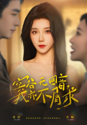 空谷无回音，我亦不屑求（60集）短剧小说在线看