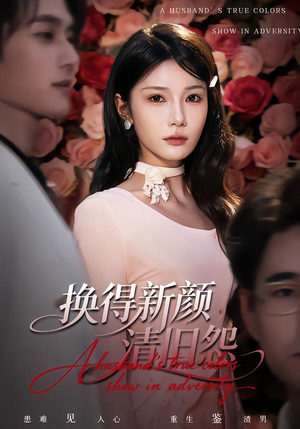 换得新颜清旧怨（58集）短剧精彩绝伦