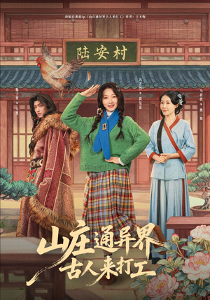 山庄通异界古人齐打工（80集）精彩短剧热播中