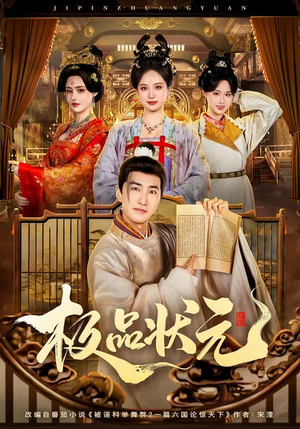 极品状元（81集）火爆短剧来袭